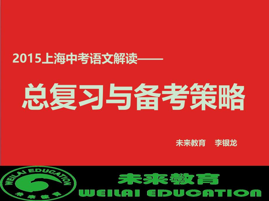 2015上海中考语文押题讲座 未来教育李银龙_第1页