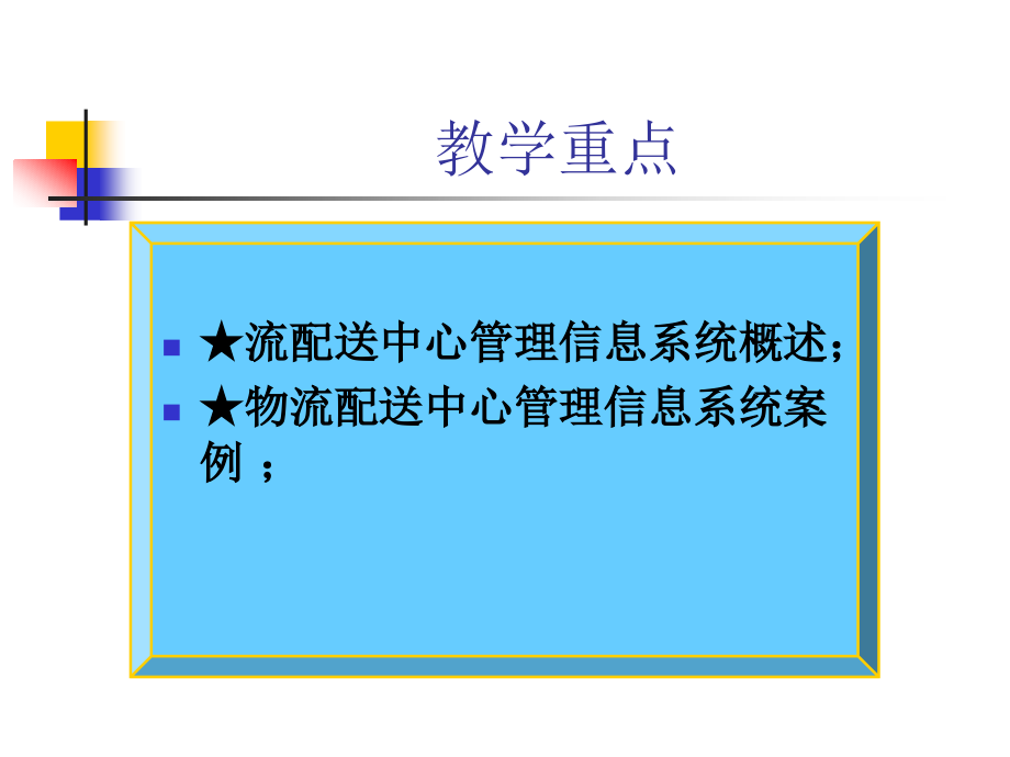 202X年配送中心管理信息系统_第2页