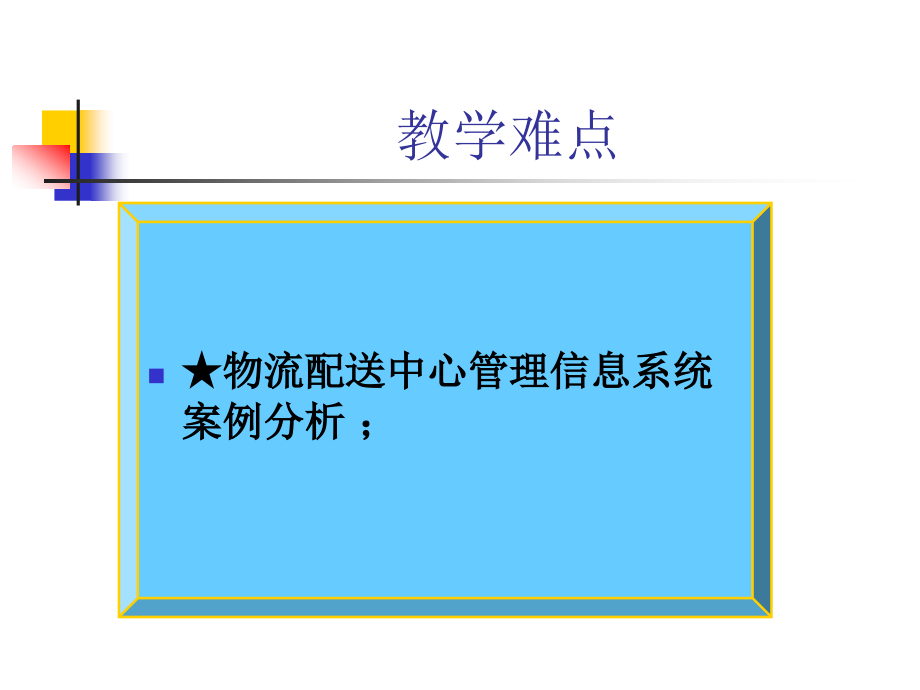 202X年配送中心管理信息系统_第3页