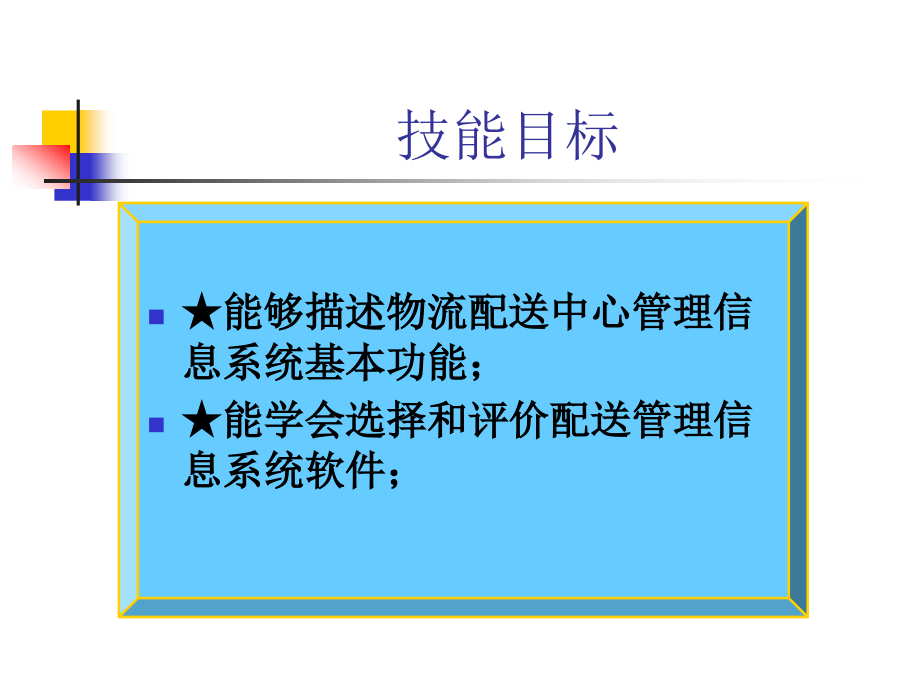 202X年配送中心管理信息系统_第4页