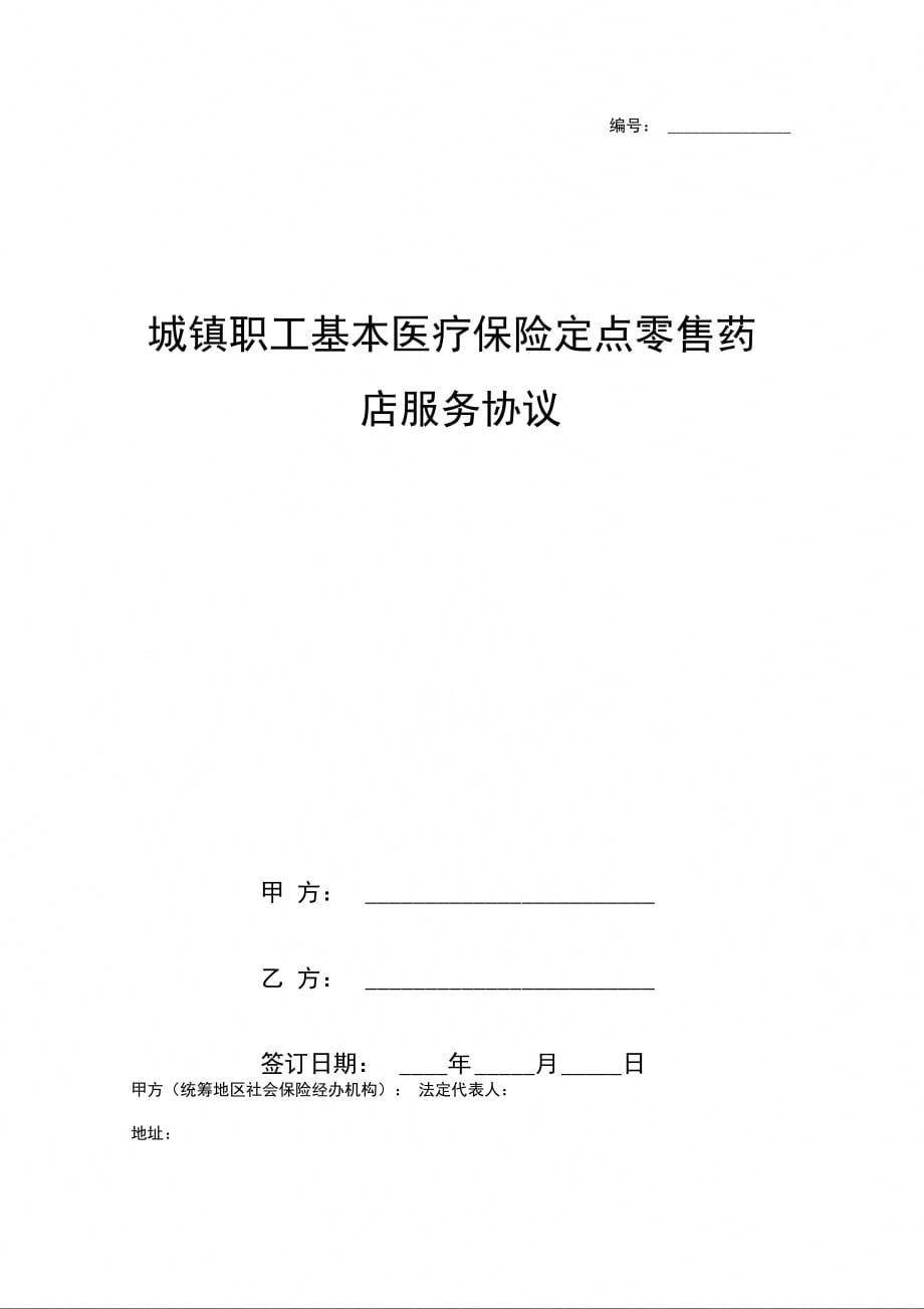 城镇职工基本医疗保险定点零售药店服务合同协议书范本_第1页