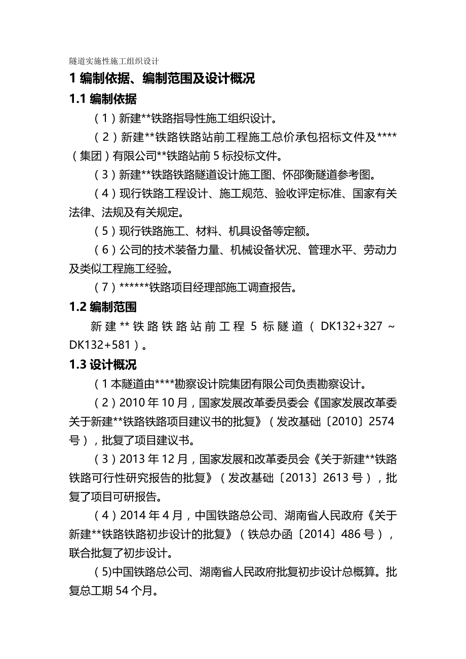 2020（建筑工程管理）隧道实施性施工组织设计_第2页