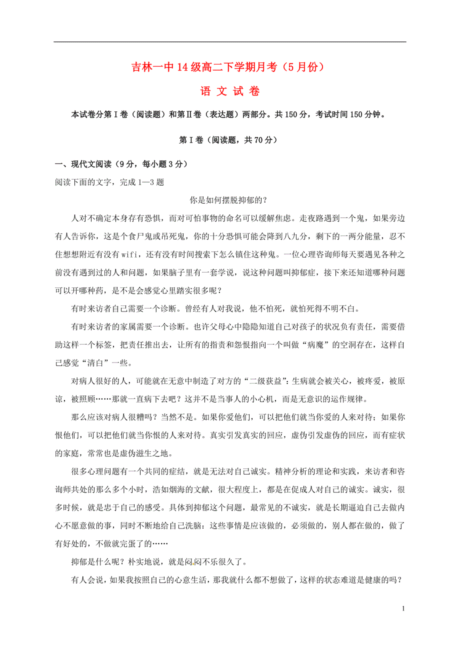 吉林省高二语文5月月考试题_第1页