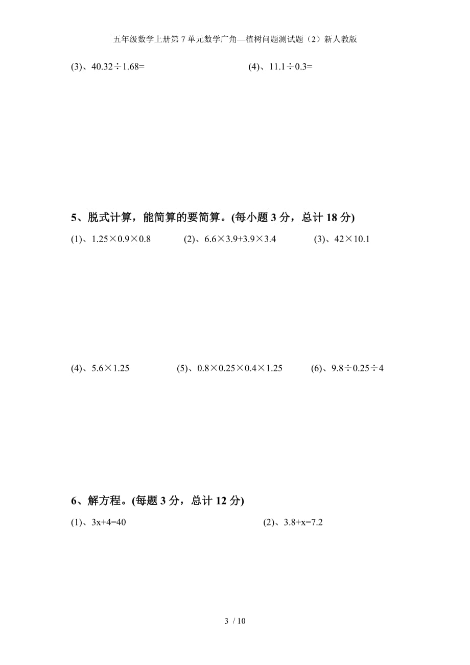 五年级数学上册第7单元数学广角—植树问题测试题（2）新人教版_第3页