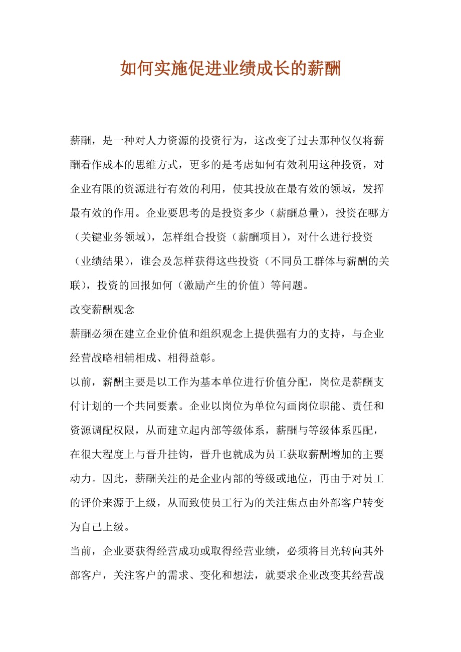 202X年如何实施促进业绩成长的薪酬_第1页