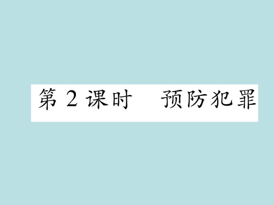 2017-2018学年八年级道德与法治上册同步作业课件：第五课 做守法的公民 第2课时 预防犯罪_第1页