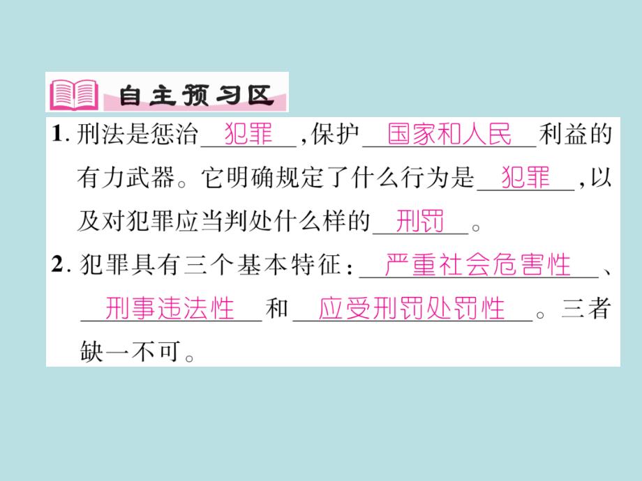 2017-2018学年八年级道德与法治上册同步作业课件：第五课 做守法的公民 第2课时 预防犯罪_第2页