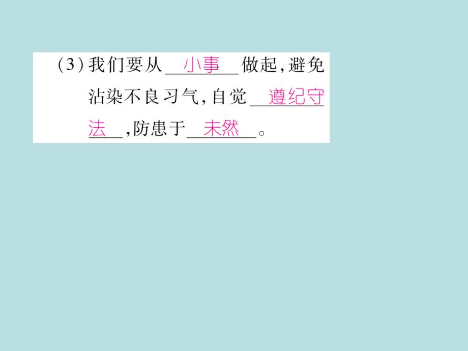 2017-2018学年八年级道德与法治上册同步作业课件：第五课 做守法的公民 第2课时 预防犯罪_第4页