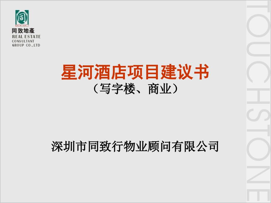 202X年某写字楼、商业项目建议书_第1页