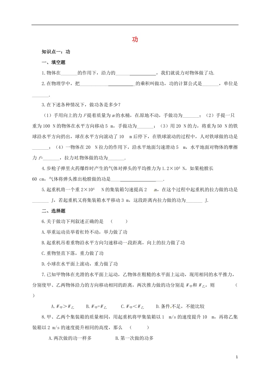 四川省叙永县永宁中学八年级物理下册11.3功功率课时训练（无答案）（新版）教科版_第1页