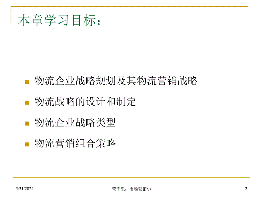 《精编》第3章物流企业战略规划_第2页