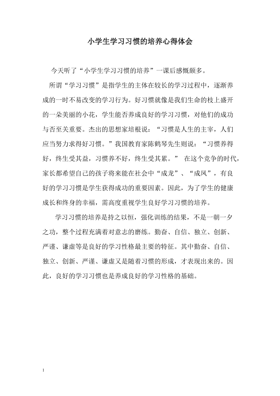 小学生学习习惯的培养心得体会教学讲义_第1页