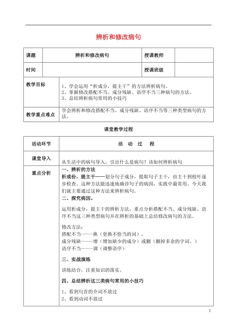 八年级语文上册辨析修改病句教案新人教版_第1页