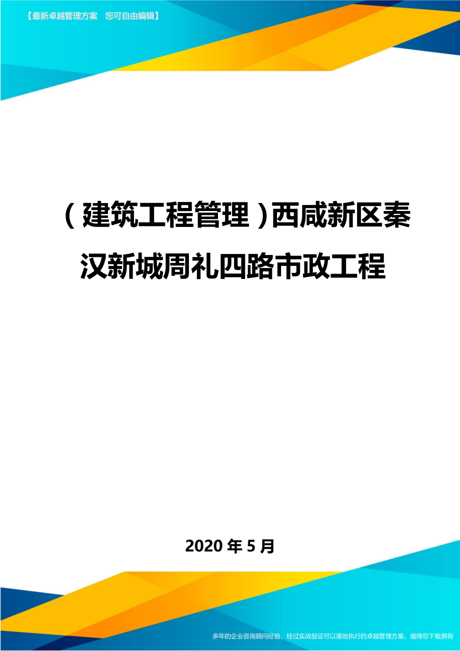 2020（建筑工程管理）西咸新区秦汉新城周礼四路市政工程_第1页