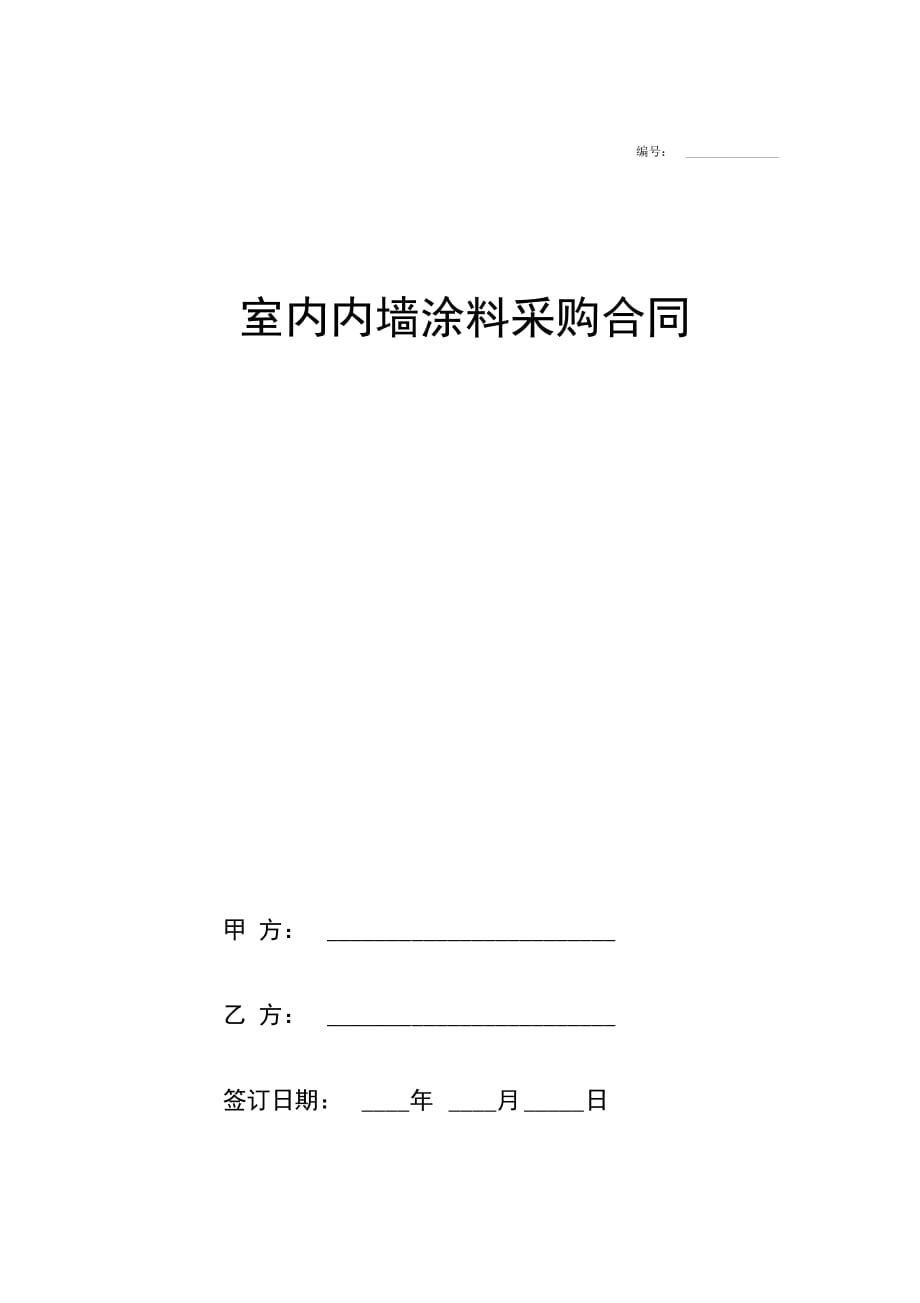 室内内墙涂料采购合同协议范本模板完整详细版_第1页