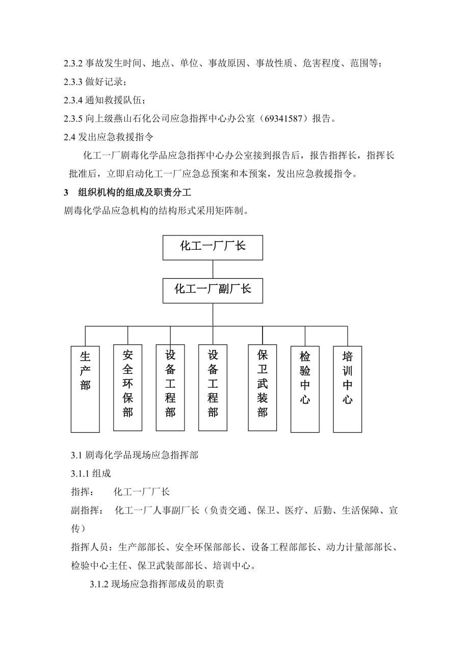 《精编》化工一厂剧毒化学品事故专项预案_第2页