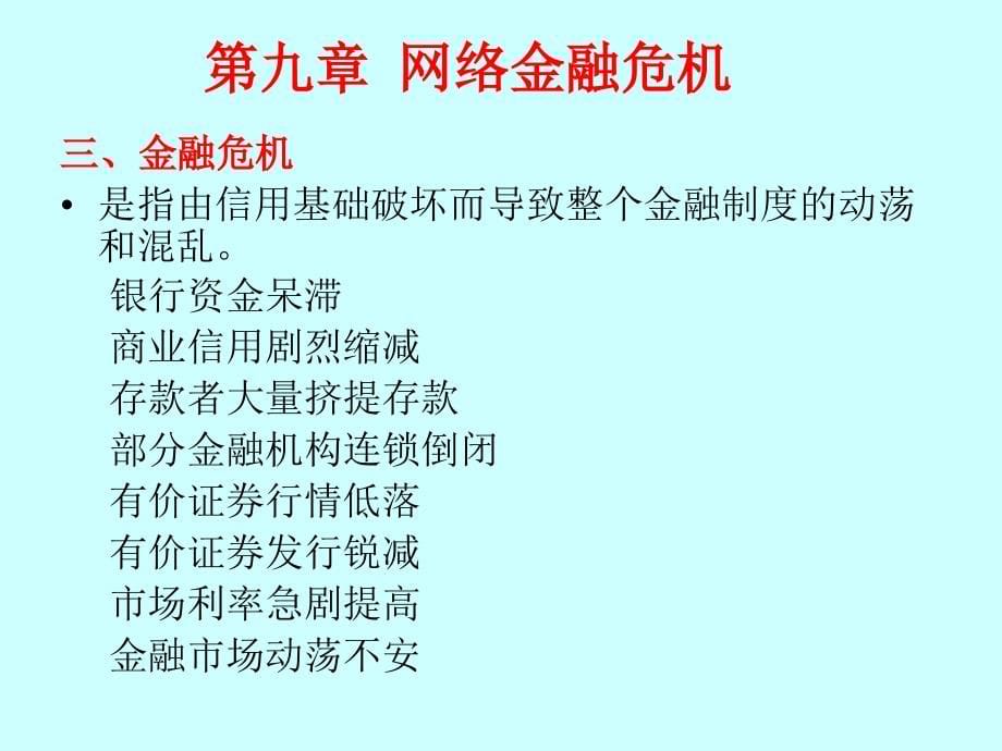 《精编》网络金融危机（ppt 55)_第5页