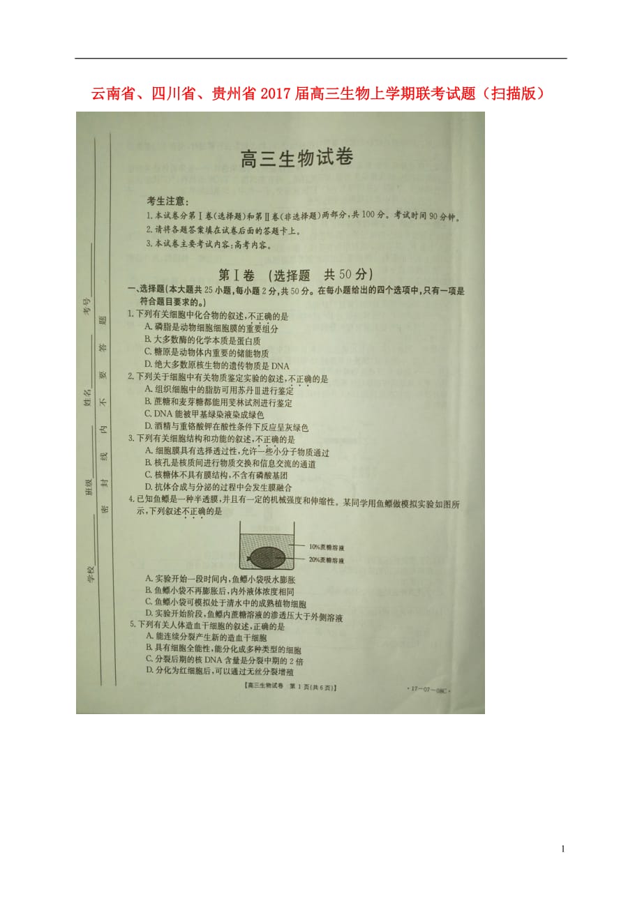 云南省、四川省、贵州省高三生物上学期联考试题（扫描版）_第1页