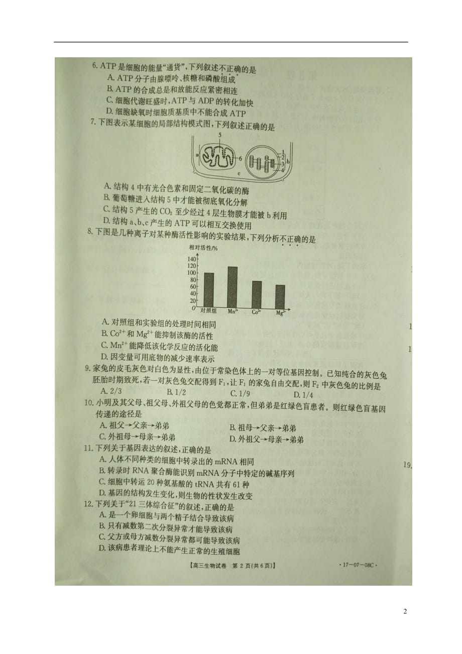 云南省、四川省、贵州省高三生物上学期联考试题（扫描版）_第2页