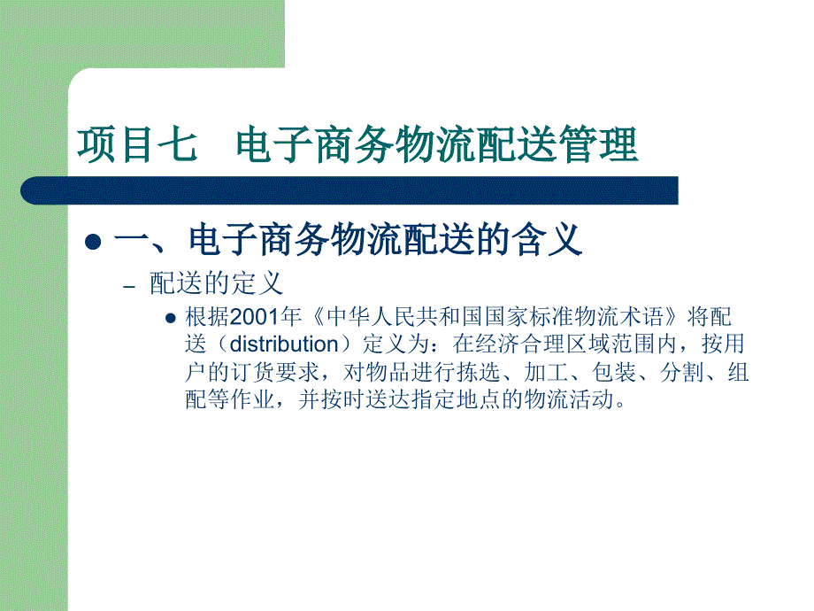 课件：项目七：电子商务物流配送管理要点_第2页