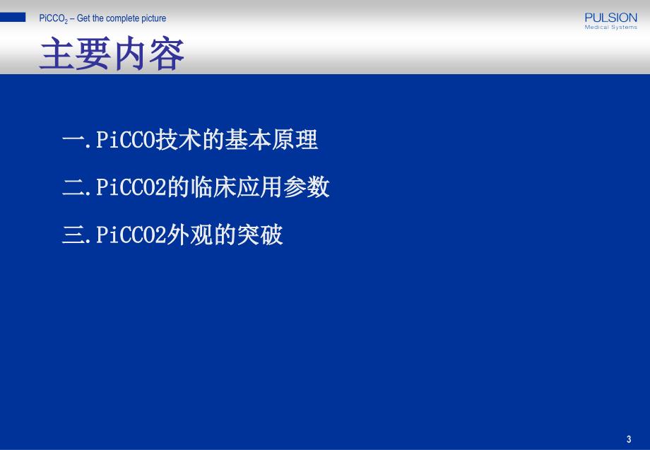 PiCCO2计算原理课件_第3页