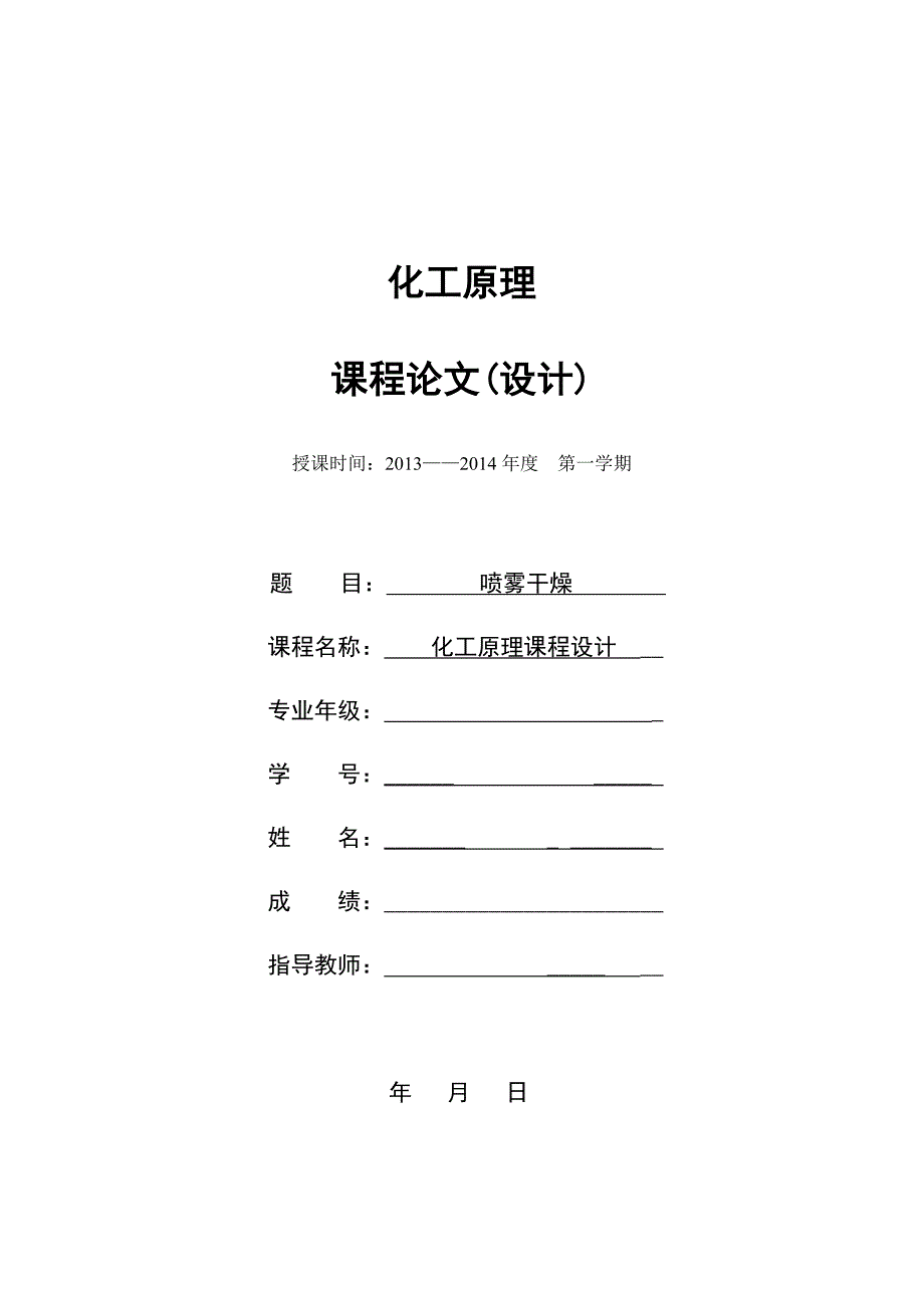 《化工原理课程设计》__喷雾干燥设计说明_第1页