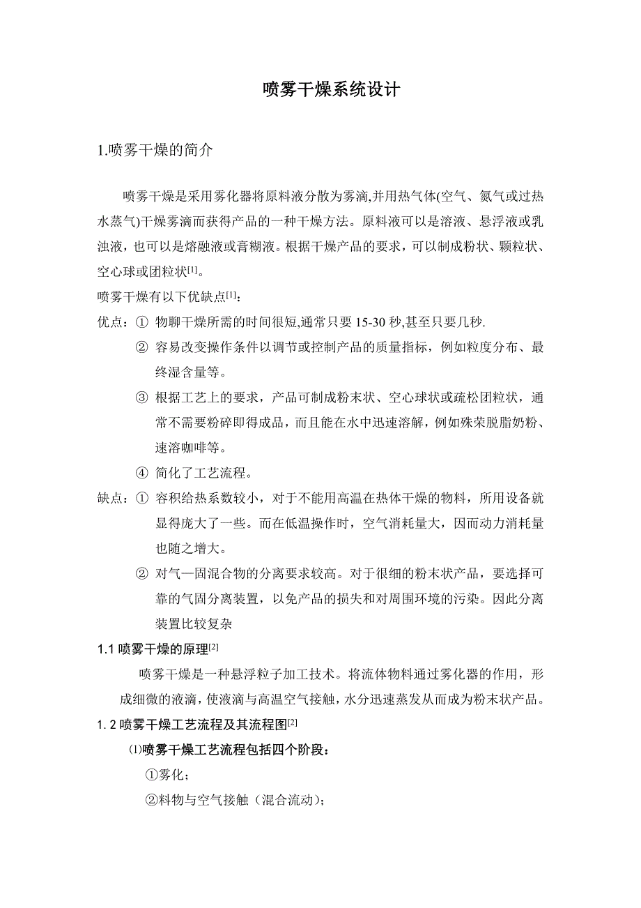 《化工原理课程设计》__喷雾干燥设计说明_第4页