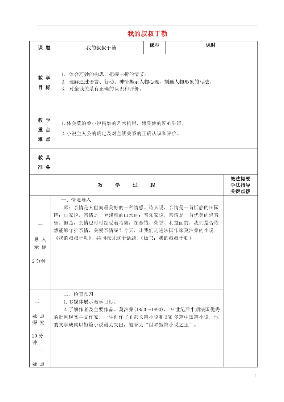 九年级语文上册第6课《我的叔叔于勒》教案苏教版_第1页