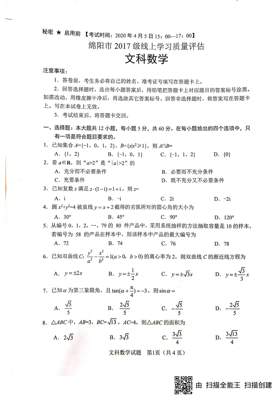 四川省绵阳市2020届高三4月线上学习评估数学（文）试题含答案_第1页