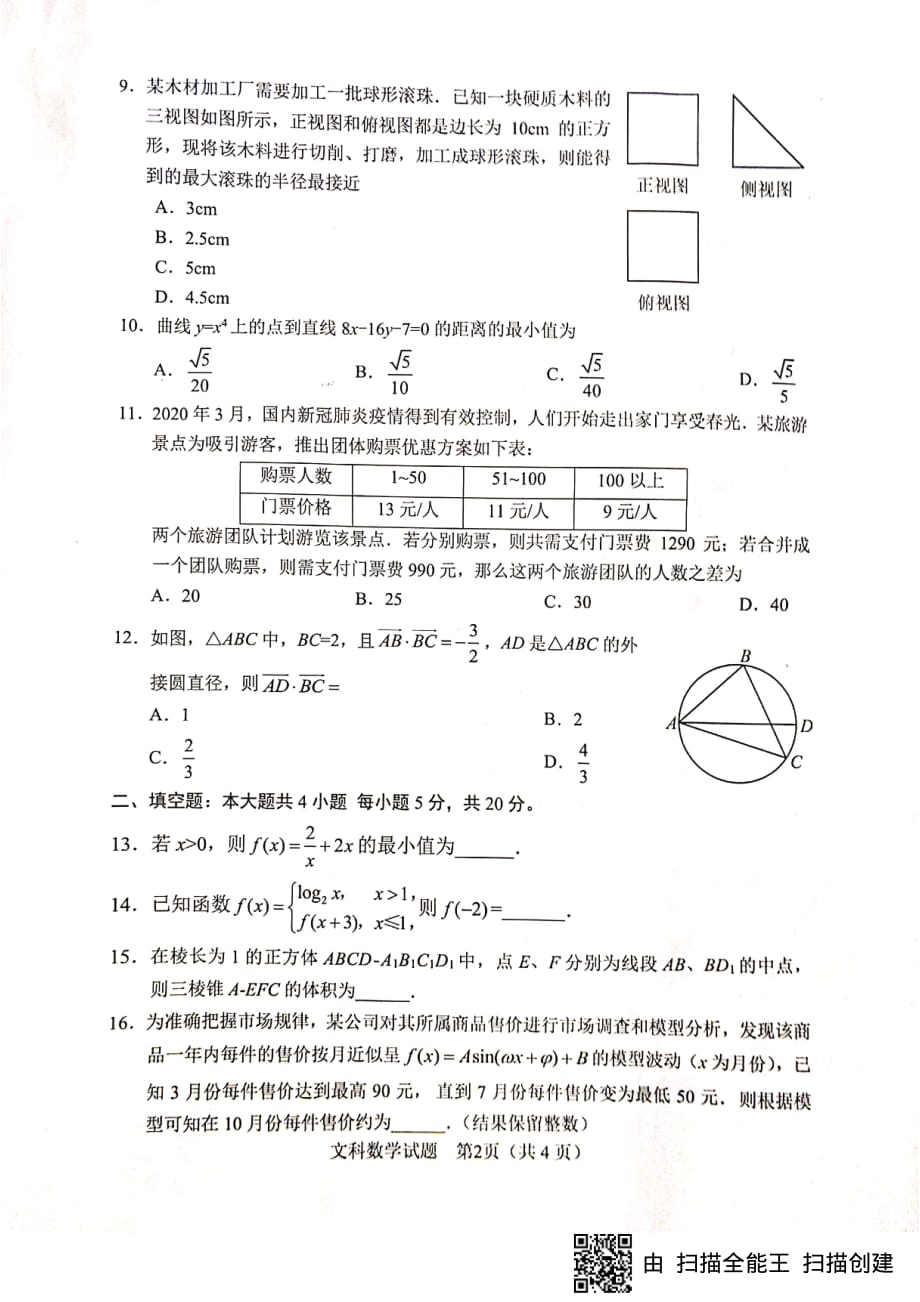 四川省绵阳市2020届高三4月线上学习评估数学（文）试题含答案_第2页