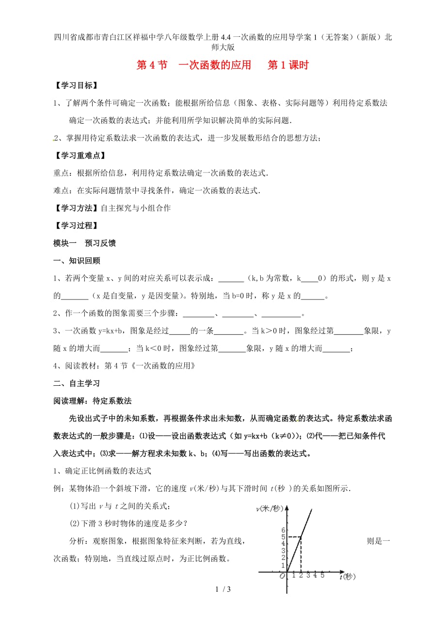 四川省成都市青白江区祥福中学八年级数学上册4.4一次函数的应用导学案1（无答案）（新版）北师大版_第1页