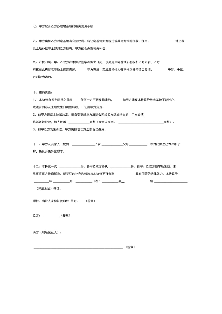 宅基地含宅基地附属设施转让合同协议书范本模板_第3页