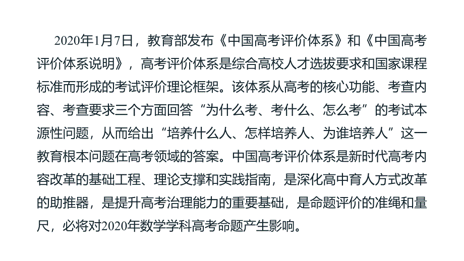 2020年高考数学《中国高考评价体系》数学学科高考命题趋势的影响分析_第2页