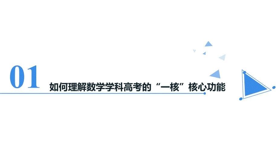 2020年高考数学《中国高考评价体系》数学学科高考命题趋势的影响分析_第5页