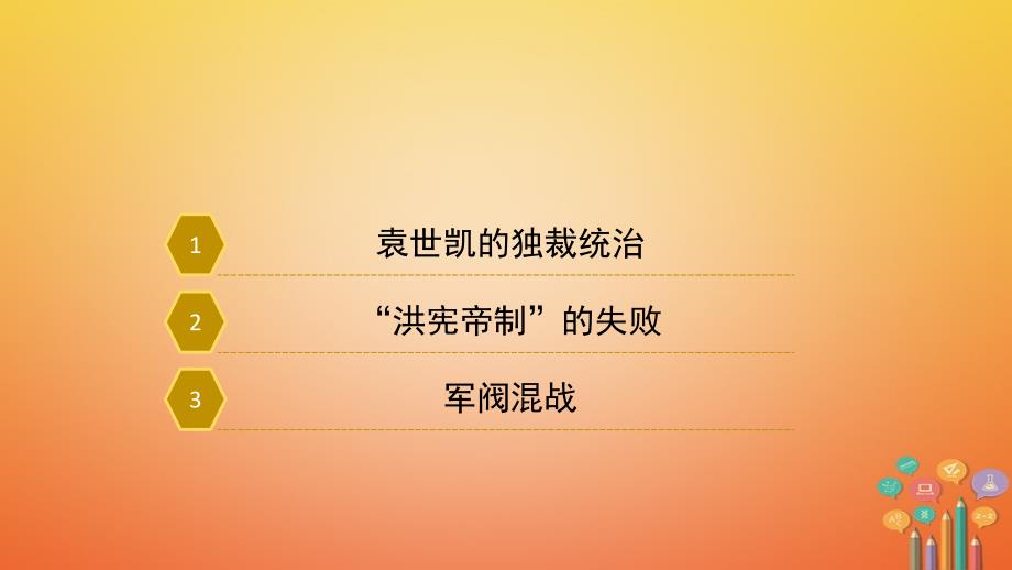 2017八年级历史上册 第二单元 辛亥革命与民族觉醒 8《袁世凯称帝与军阀混战》课件 华东师大版_第3页