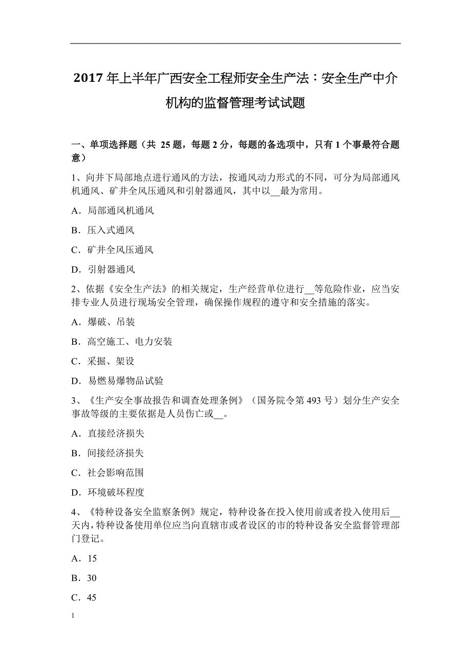 2017年上半年广西安全工程师安全生产法：安全生产中介机构的监督管理考试试题教学讲义_第1页