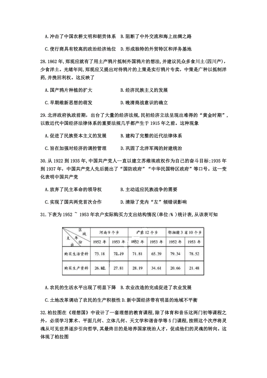 广东省肇庆市2020届高三下学期高考质量监测考试文科综合历史试题 Word版含答案_第2页