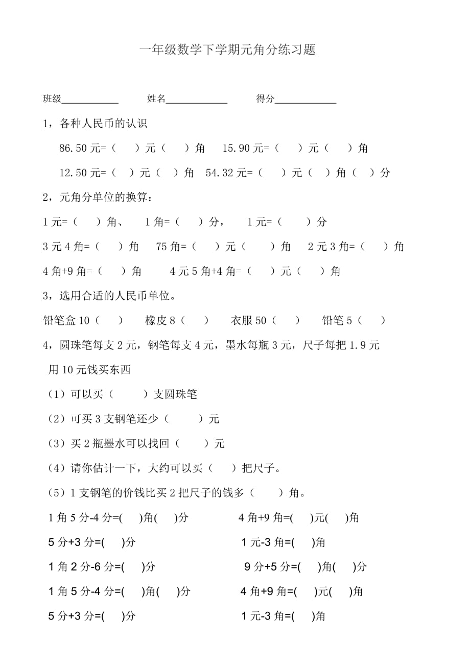 一年级数学下学期元角分练习题 (2).doc_第1页