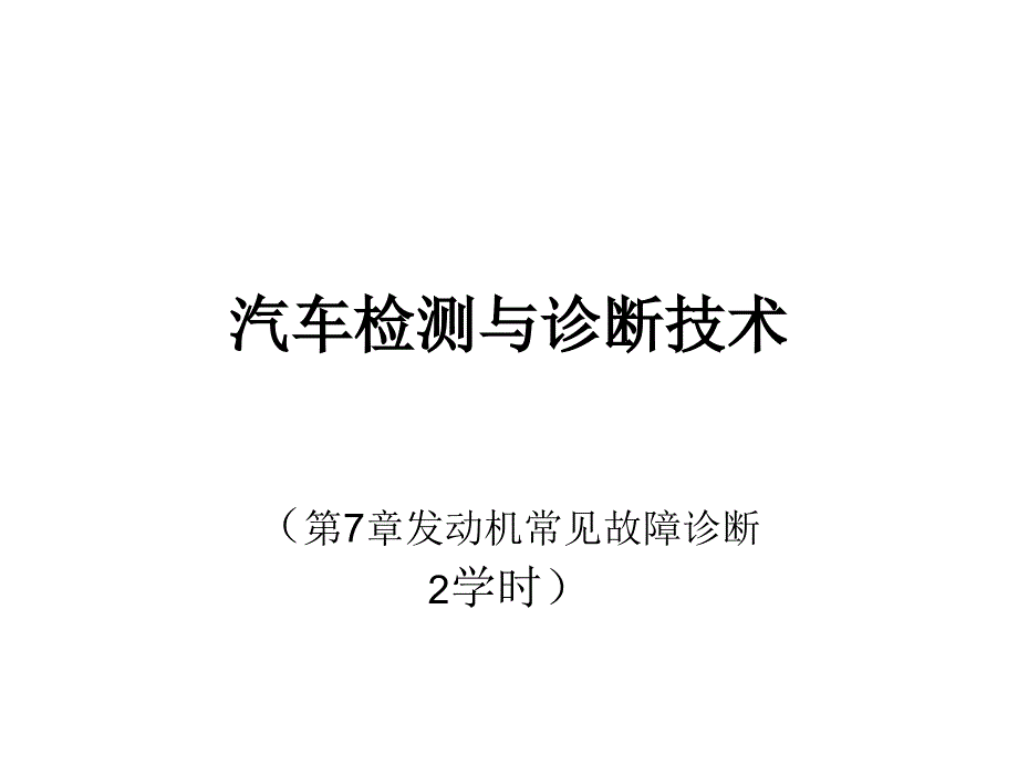 发动机常见故障诊断(第7章1、2、3)精讲_第1页