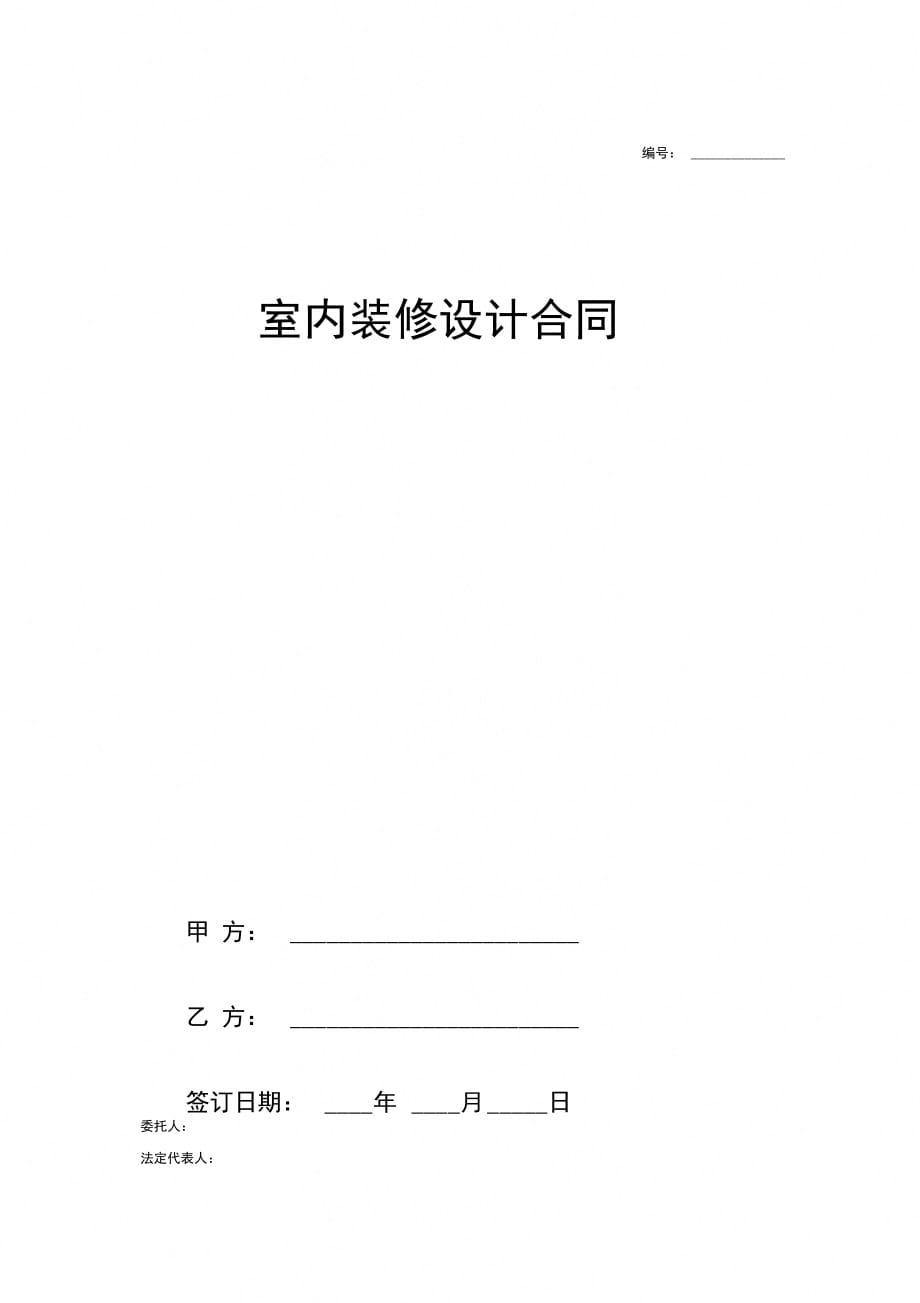 室内装修设计合同协议书范本模板_第1页