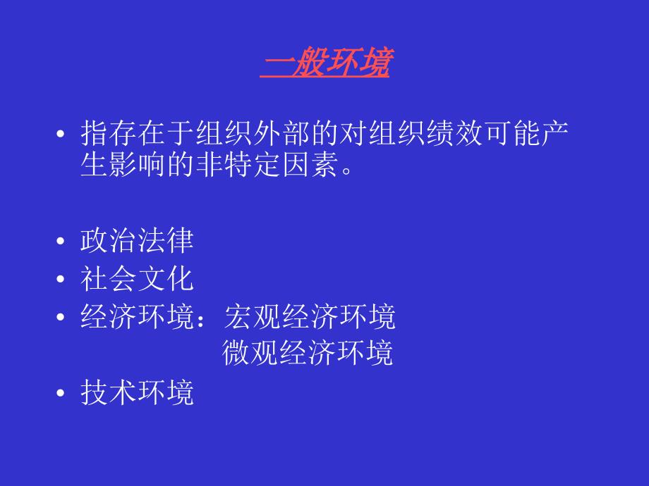 《精编》管理环境_第3页