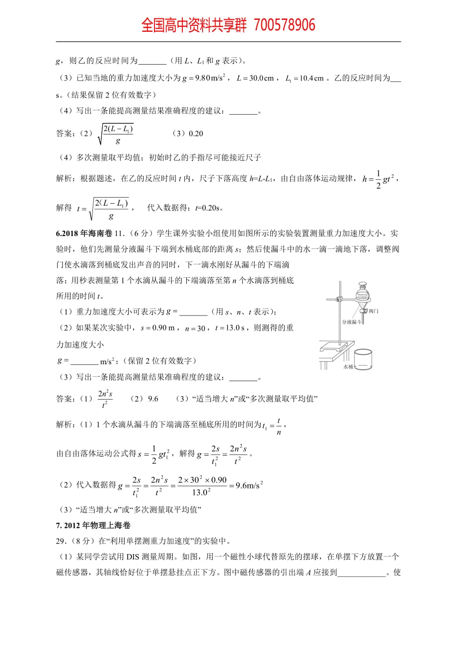 11-19年高考物理真题分专题汇编之专题076.重力加速度的测定_第4页