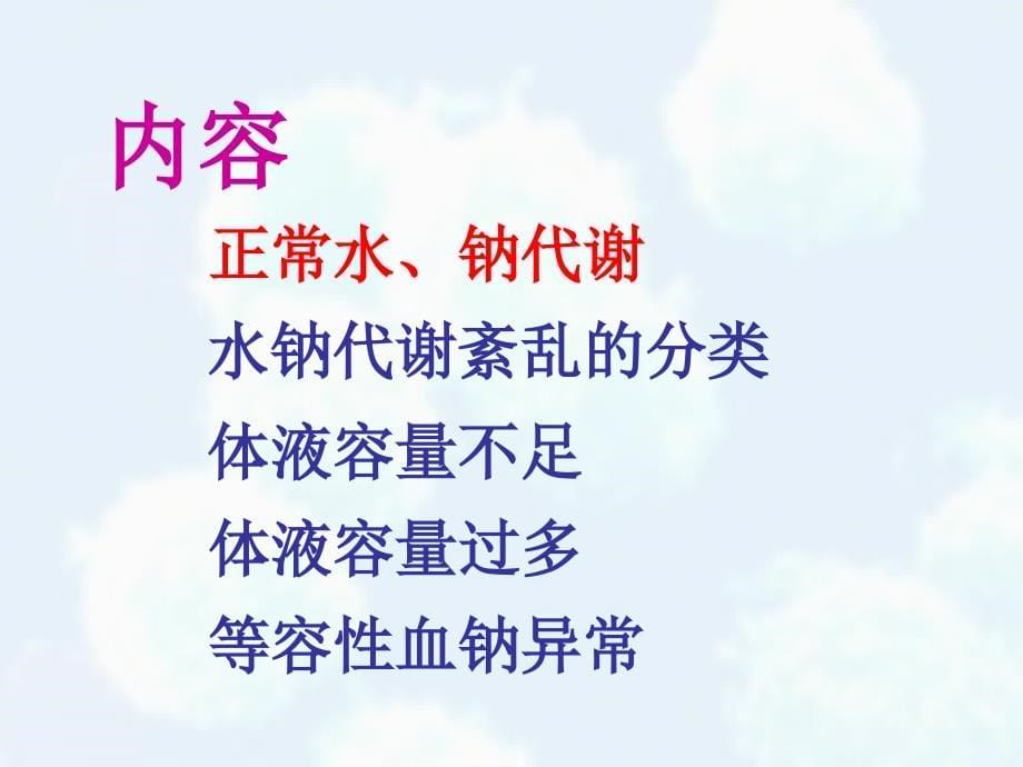 水、电解质代谢紊乱梁俊晖已修改课件_第5页