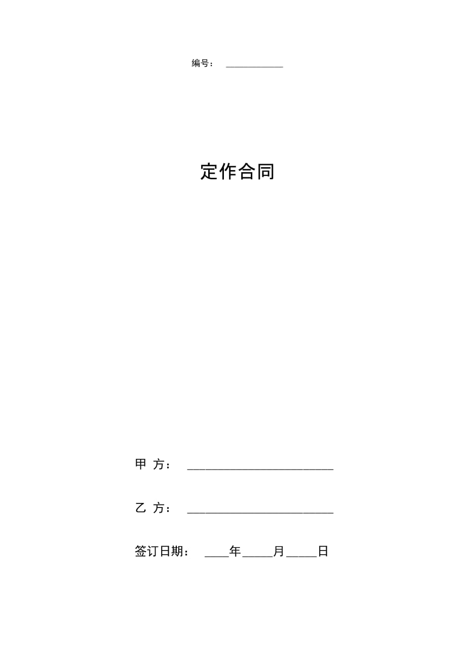 定作合同协议书范本详细版_第1页