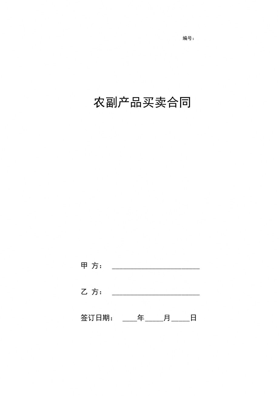 农副产品买卖合同协议书范本最新_第1页