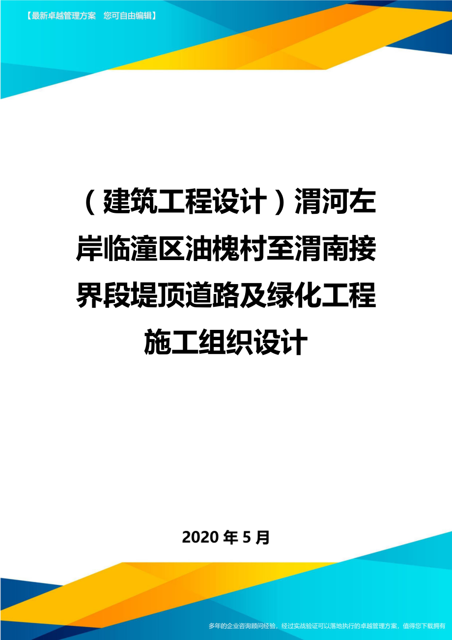 2020（建筑工程设计）渭河左岸临潼区油槐村至渭南接界段堤顶道路及绿化工程施工组织设计_第1页