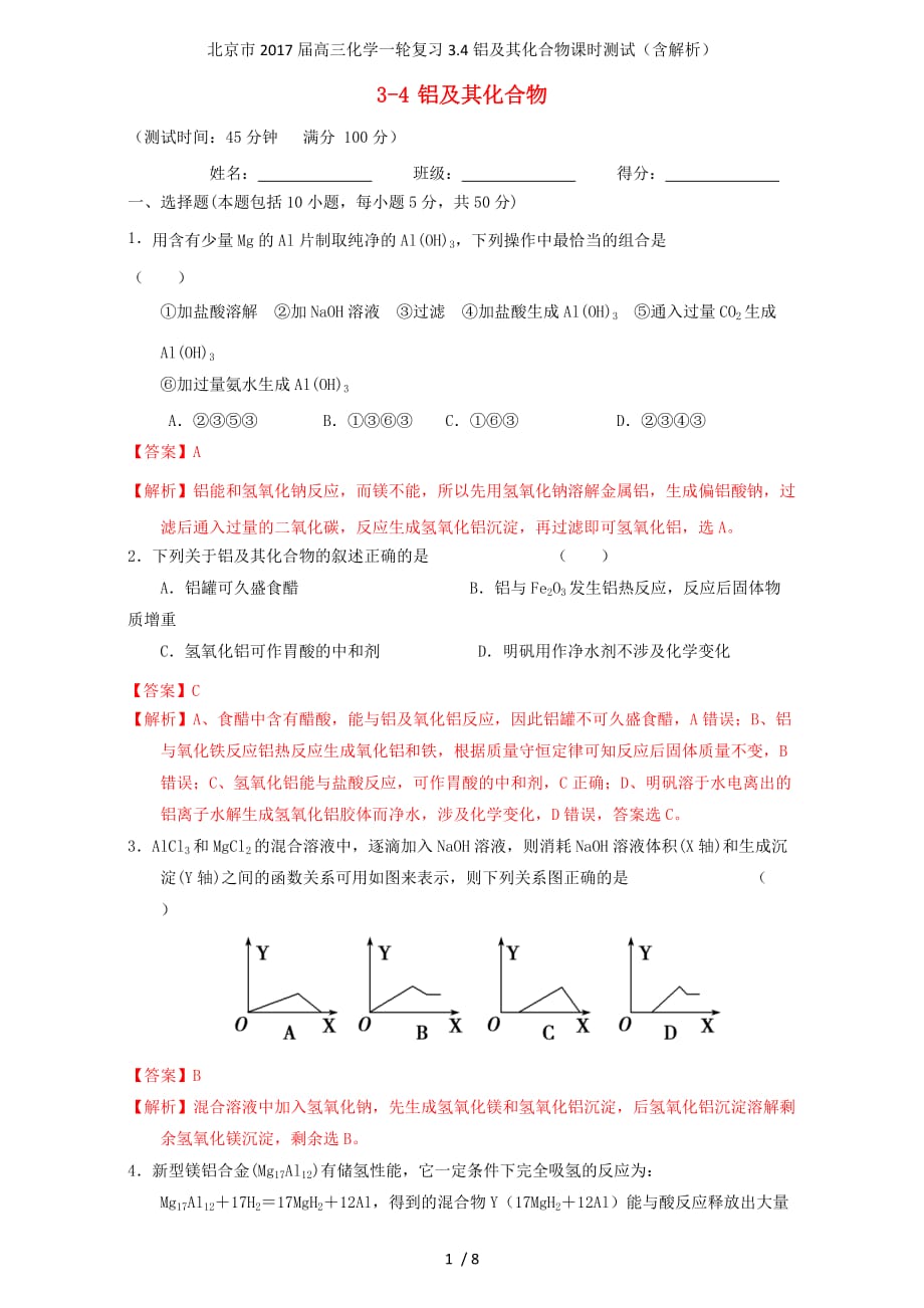 北京市高三化学一轮复习3.4铝及其化合物课时测试（含解析）_第1页