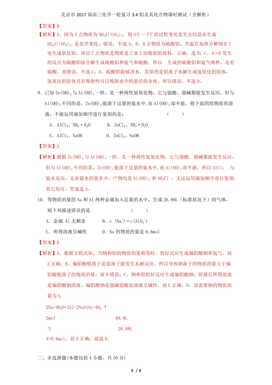 北京市高三化学一轮复习3.4铝及其化合物课时测试（含解析）_第4页