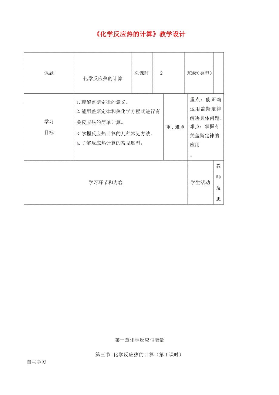 四川省宜宾市一中高中化学《化学反应热的计算》教学设计_第1页