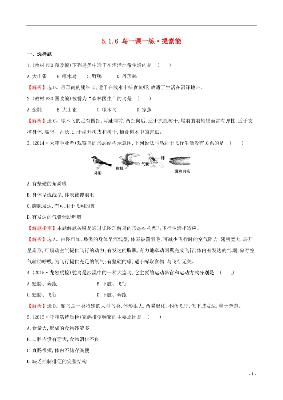 八年级生物上册探究导学课型5.1.6鸟一课一练提素能（新版）新人教版_第1页